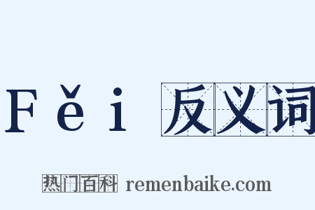 Fěi反义词是什么意思的图片